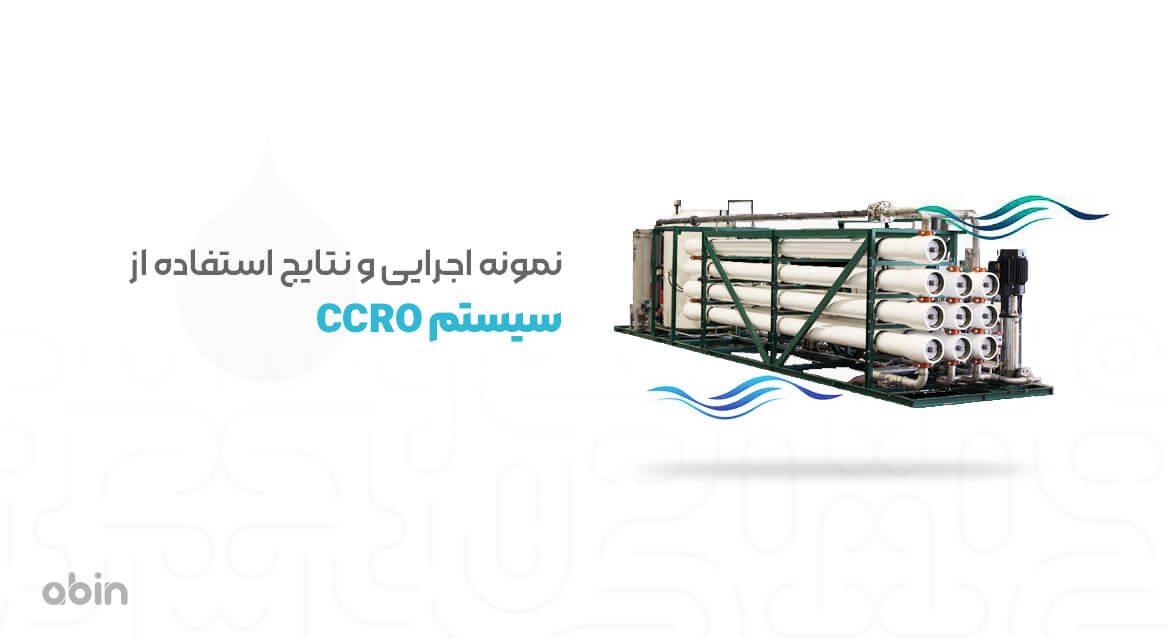 نمونه اجرایی و نتایج استفاده از سیستم CCRO